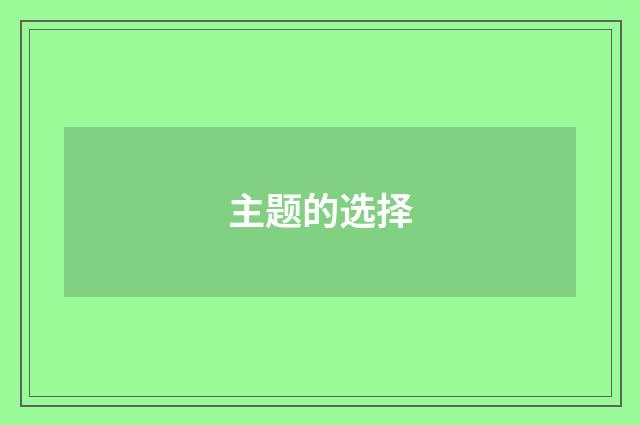 主题的选择