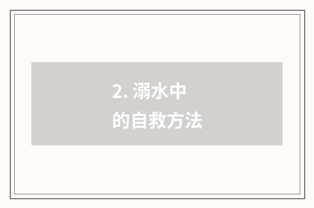 2. 溺水中的自救方法