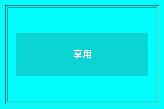 享用