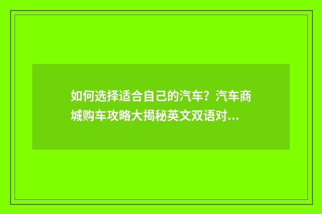 如何选择适合自己的汽车?汽车商城购车攻略大揭秘英文双语对照