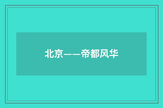 北京——帝都风华
