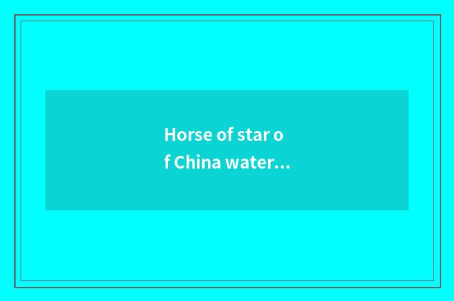 Horse of star of China water chestnut how?