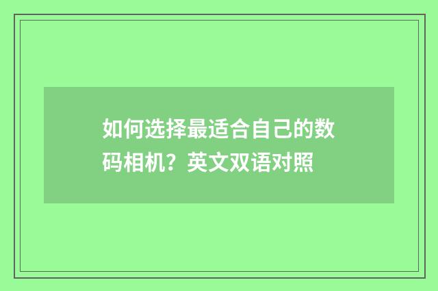 如何选择最适合自己的数码相机?英文双语对照