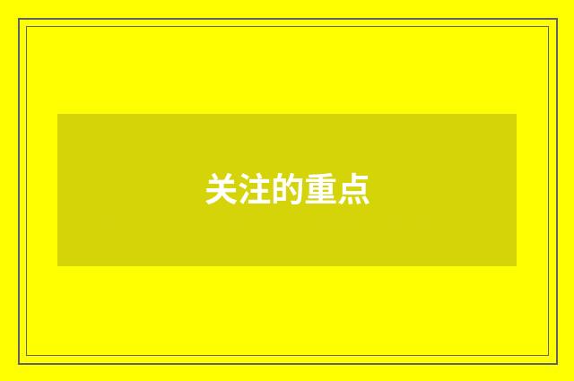 关注的重点