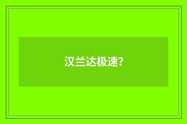 汉兰达极速？
