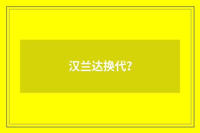 汉兰达换代?