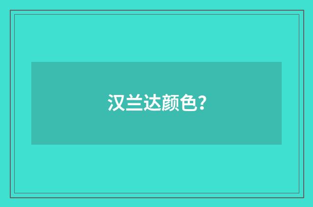 汉兰达颜色?