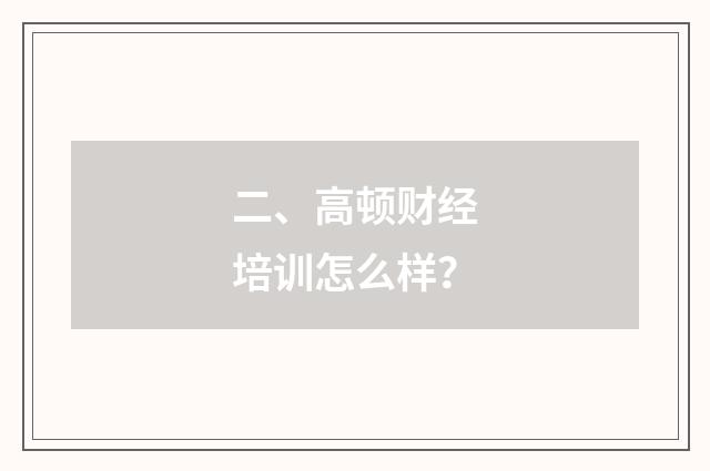 二、高顿财经培训怎么样?
