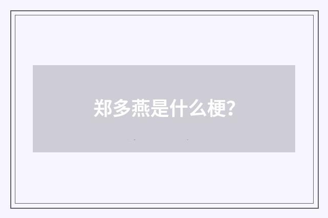 郑多燕是什么梗？