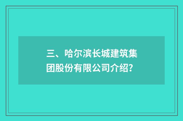 三、哈尔滨长城建筑集团股份有限公司介绍？