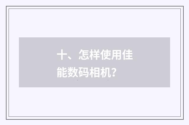 十、怎样使用佳能数码相机?