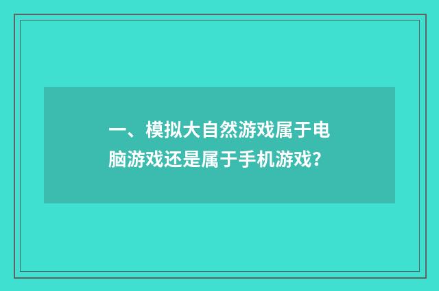 一、模拟大自然游戏属于电脑游戏还是属于手机游戏？