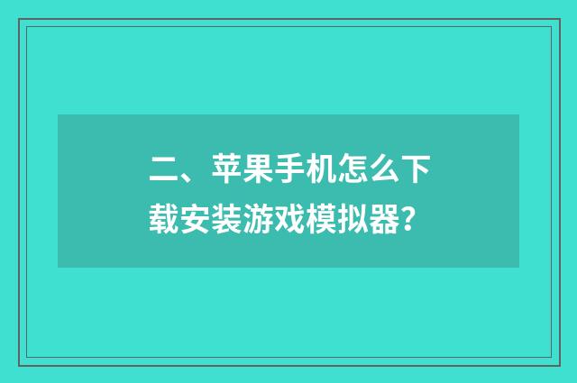 二、苹果手机怎么下载安装游戏模拟器？