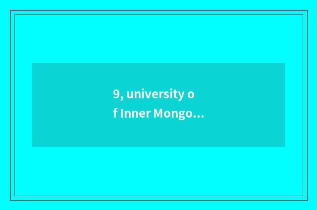 9, university of Inner Mongolia finance and economics and university of Inner Mo
