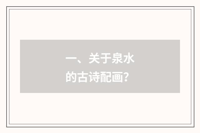 一、关于泉水的古诗配画？