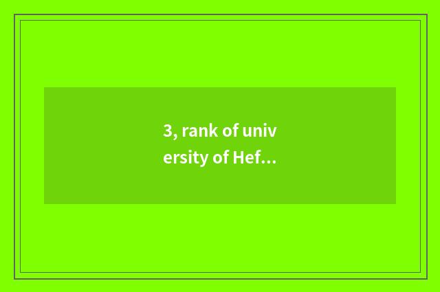 3, rank of university of Hefei finance and economics?