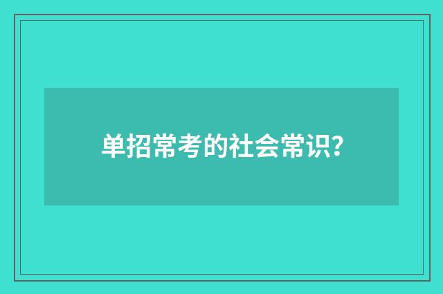 单招常考的社会常识？