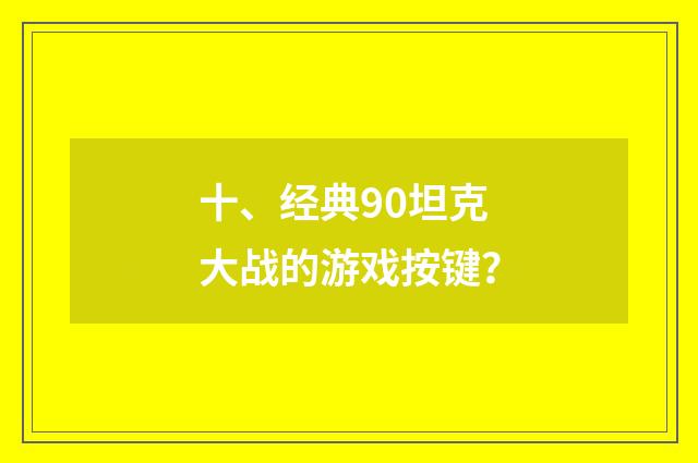 十、经典90坦克大战的游戏按键？