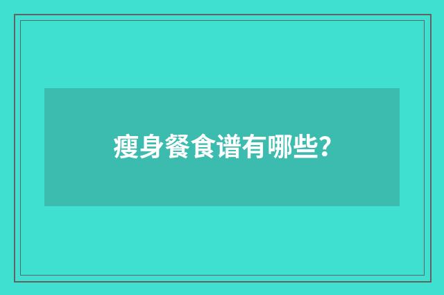 瘦身餐食谱有哪些?
