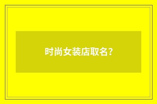 时尚女装店取名?