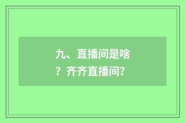 九、直播间是啥？齐齐直播间？