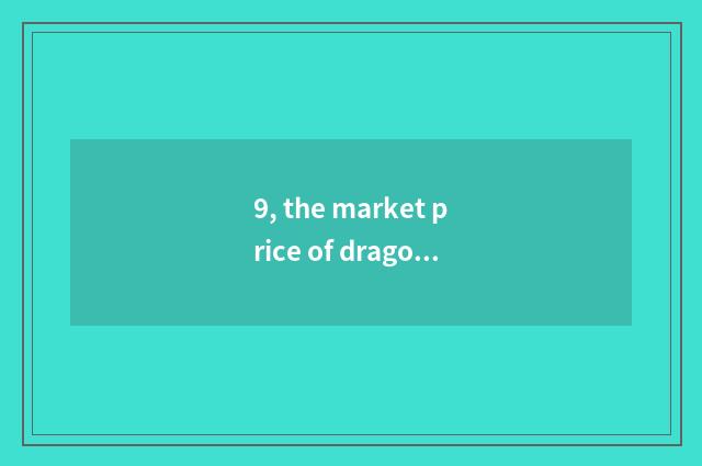 9, the market price of dragon of pig of jade of red hill culture?