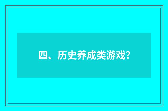 四、历史养成类游戏?