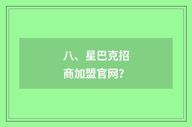 八、星巴克招商加盟官网?