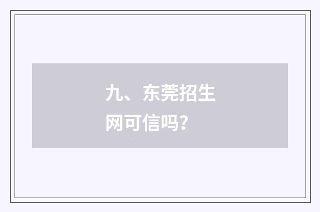 九、东莞招生网可信吗？