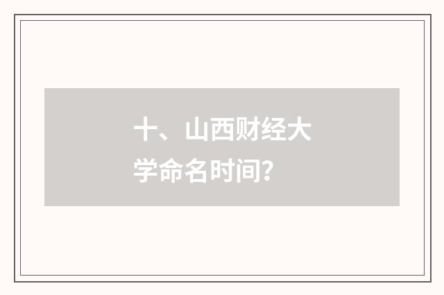 十、山西财经大学命名时间？