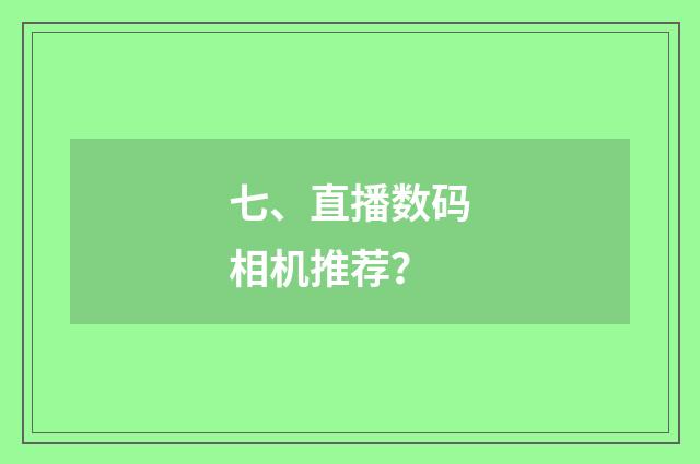 七、直播数码相机推荐?