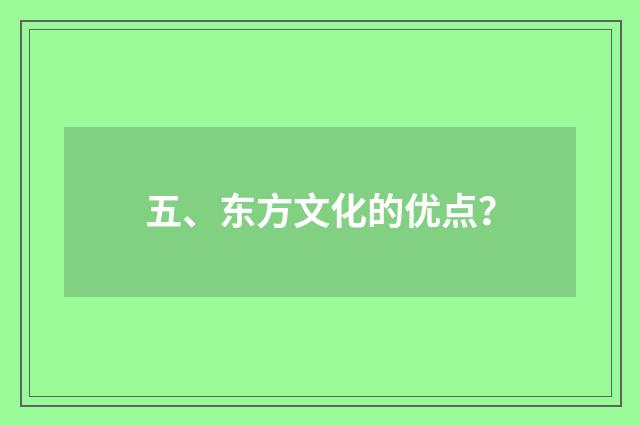 五、东方文化的优点？
