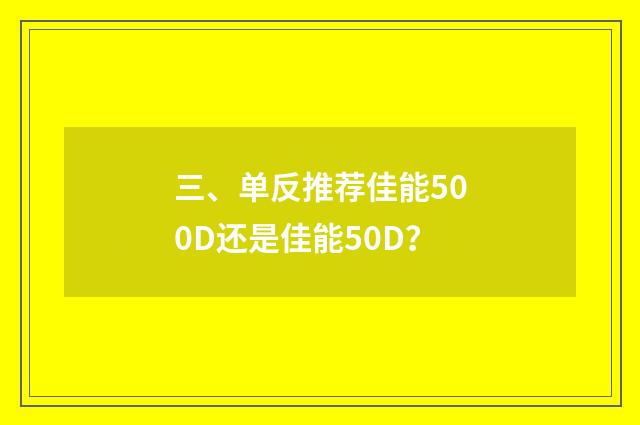 三、单反推荐佳能500D还是佳能50D?