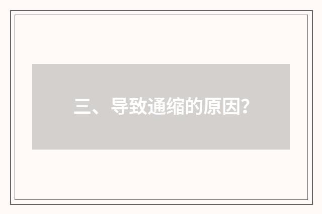 三、导致通缩的原因？