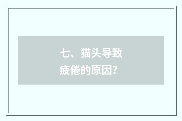 七、猫头导致疲倦的原因?