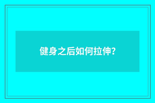 健身之后如何拉伸?