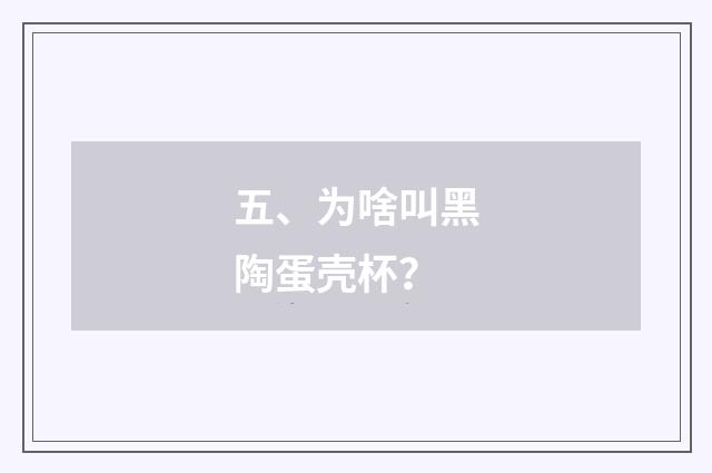 五、为啥叫黑陶蛋壳杯?