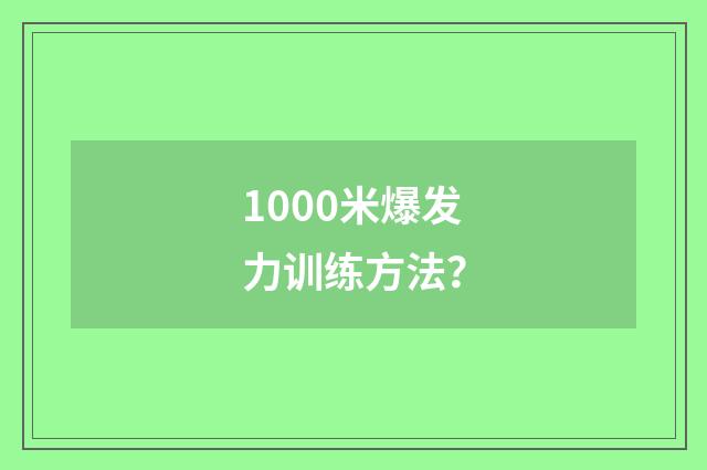 1000米爆发力训练方法？