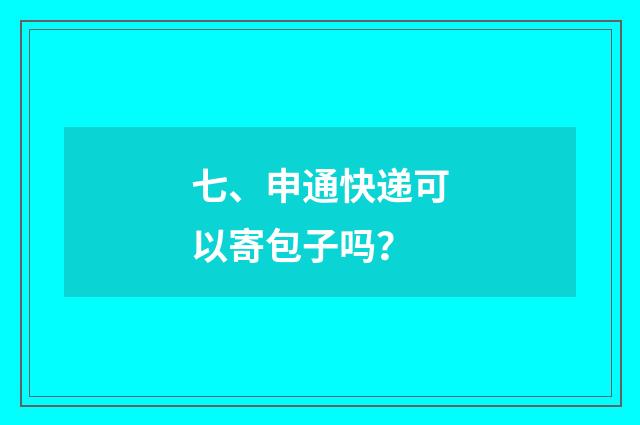 七、申通快递可以寄包子吗？