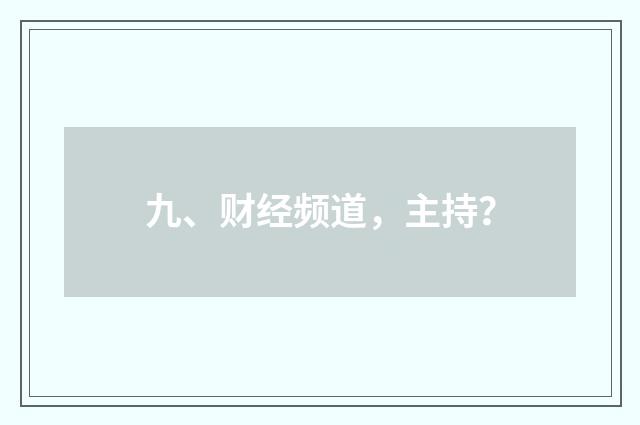 九、财经频道,主持?