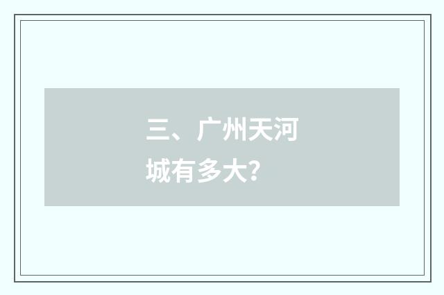 三、广州天河城有多大？