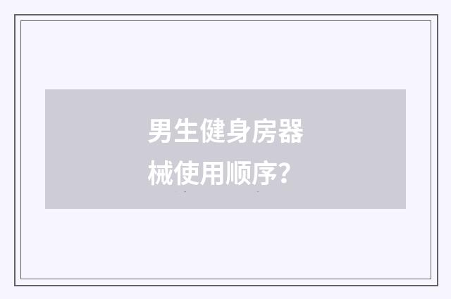 男生健身房器械使用顺序？