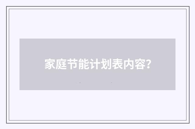 家庭节能计划表内容?
