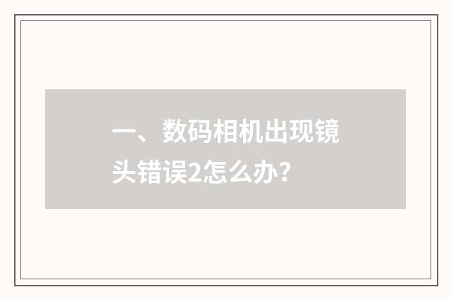 一、数码相机出现镜头错误2怎么办?