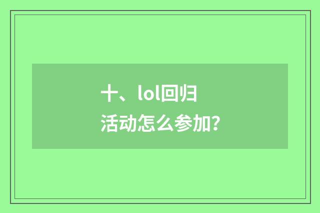 十、lol回归活动怎么参加？