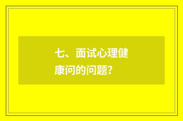 七、面试心理健康问的问题？