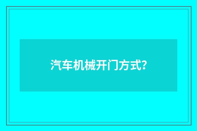 汽车机械开门方式？