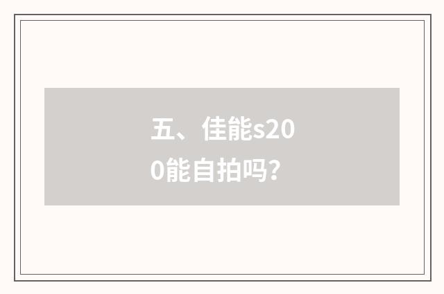 五、佳能s200能自拍吗?