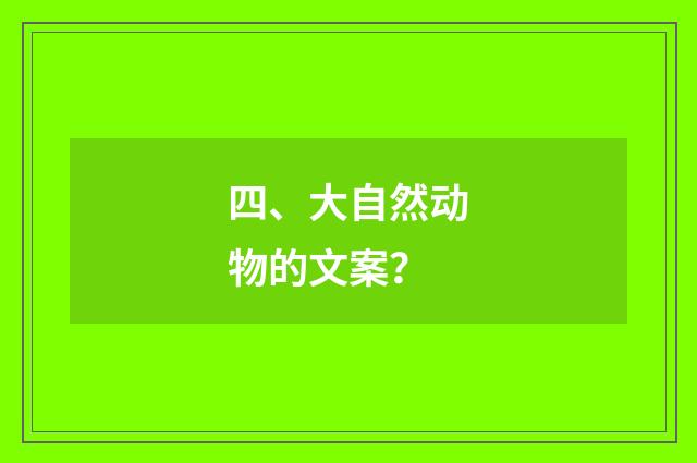 四、大自然动物的文案?