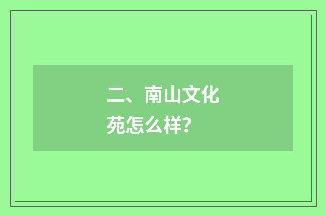 二、南山文化苑怎么样?